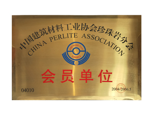 中国建筑材料工业协会珍珠岩分会会员单位